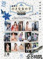 あの日の思い出 身長の小さな女の子 コレクション発表会 シーズン4 上巻(上半期ベスト)