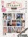 あの日の思い出 身長の小さな女の子 コレクション発表会 シーズン4 (下半期ベスト)