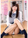 小悪魔挑発美少女 雛乃ゆな