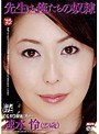 先生は、俺たちの奴● 速水怜
