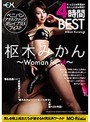 枢木みかん 〜Woman for M〜 4時間BEST