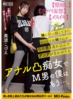 [FHD/SD] MOPP-112 隣に引っ越してきたキレイなお姉さんが毎晩男を連れ込んでアンアン言わせてるアナル凸痴女でM男の僕はもう…。美波こづえ