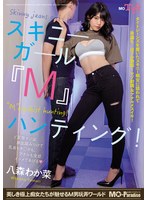 [FHD/SD] MOPT-043 スキニーガール『M』ハンティング！八森わか菜