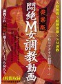 発禁版 悶絶M女調教動画