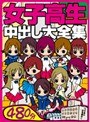 女子校生中出し大全集