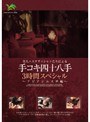 美人エステティシャンたちによる手コキ四十八手3時間スペシャル 〜アジアンエステ編〜