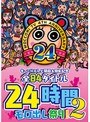 もっこりテレビ開局4周年記念 全84タイトル24時間モロ出し祭り！2