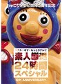 もっこりテレビ開局5周年記念 ベスト・オブ・もっこりテレビ素人厳選24時間スペシャル