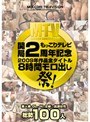 もっこりテレビ開局2周年記念 2009年作品全タイトル8時間モロ出し祭!