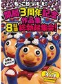 もっこりテレビ開局3周年記念作品集 8時間総勃起集会！