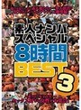 素人ナンパスペシャル8時間BEST3