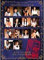 平成二十一年度『無垢』卒業アルバム 秋冬編 美少女十四人総出演 四百八十分濃厚豪華版