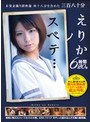 未発表撮り卸映像四十八分を含めた三百八十分えりかノスベテ… 6時間20分