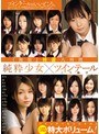 「無垢」特選 八時間 純粋少女×ツインテール