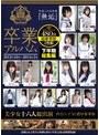 平成二十五年度『無垢』卒業アルバム 下半期総集編2013年10月〜2014年2月 美少女十六人総出演 四百八十分濃厚豪華版