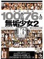「無垢」特選100作品 76人の無垢少女2 16時間
