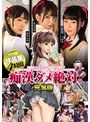 痴●ダメ絶対。完全版 保存版作品集 4時間