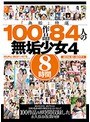 「無垢」特選100作品 84人の無垢少女4 8時間