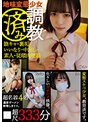 地味変態少女 調教済み 陰キャ・裏垢・いいなり・中出し・素人・従順肉便器 超尺333分 超名器4名