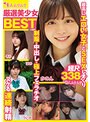 厳選美少女 素人ムクムクBEST 最高にエロい女子とSEXしまくり制服・中出し・極上フェラチオ ヌケる連続射精 超尺338分