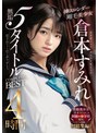 神スレンダー剛毛美少女 倉本すみれ 無垢5タイトルCOMPLETE BEST 4時間