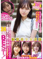 制服美少女選抜24名BEST！ 絶対に可愛くて絶対にエロい×100のイチャ甘ハメ撮り中出しSEX！たっぷり超尺480分