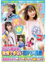 MUCD-320 部活帰りの汗だく美少女と我慢できない即ハメ青春SEX！ 汗の匂いはスケベなニオイ！部活終わりのSEXはガチで燃えるっ！運動部女子5人イチャイチャハメ撮りBEST