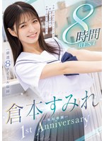 倉本すみれ 無垢専属 1st Anniversary 8時間BEST