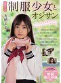 制服少女とオジサン 有栖るる