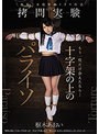 もう一度だけ会えたなら… 十字架の上のパライソ 枢木あおい