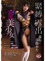 緊縛露出羞恥に目醒めた変態美少女 東條なつ