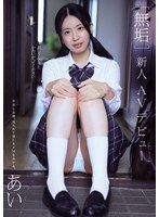 [FHD/SD] MUDR-312 ［無垢］新人AVデビュー あい