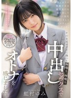 Reducing Mosaic MUDR-316 背伸びざかりの制服少女は修学旅行を抜け出してパパ世代おじさんとベロチューデート。そのままホテルに籠って何度も、何度も、中出しセックスでオトナを感じました。 虹村ゆみ