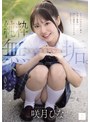 純粋無垢。 無垢史上最高レベル。10年に1人の逸材美少女AVデビュー 咲月ひな