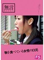 物を食べている女性の口元