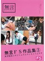 無言FS作品集3 女子校生にすごくムラムラしちゃうんです