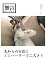 見知らぬ女性とエレベーターで二人きり