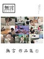無言作品集 1