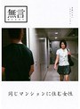 同じマンションに住む女性