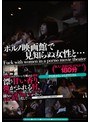 無言作品集22 ポルノ映画館で見知らぬ女性と…