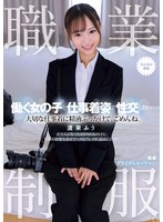 職業制服。働く女の子と仕事着姿で性交したい。 大切な仕事着に精液ぶっかけて、ごめんね。 渡来ふう