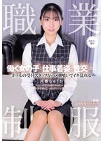 職業制服。働く女の子と仕事着姿で性交したい。 ホテルの受付スタッフがハメ潮噴いてイキ乱れる 片寄しゅうか