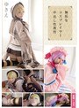 無垢なコスプレイヤー中出し性教育 ゆきえ
