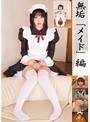 無垢「メイド」 編 つばき2