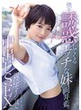 僕を誘惑してくるエッチな妹、向井藍。学校サボって一日中イキまくって親にナイショで中出しSEX