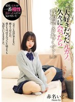 「大好きだった元カノ。久々に会ったら我慢できなくて…。」 元カノとの浮気SEXに燃え上がった日。僕たちは、付き合っていた頃よりも気持ちいいSEXをした。 赤名いと