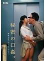 秘密の口姦。股間を近づけるオトコたち。完全撮り下ろし12シーン4時間スペシャル。