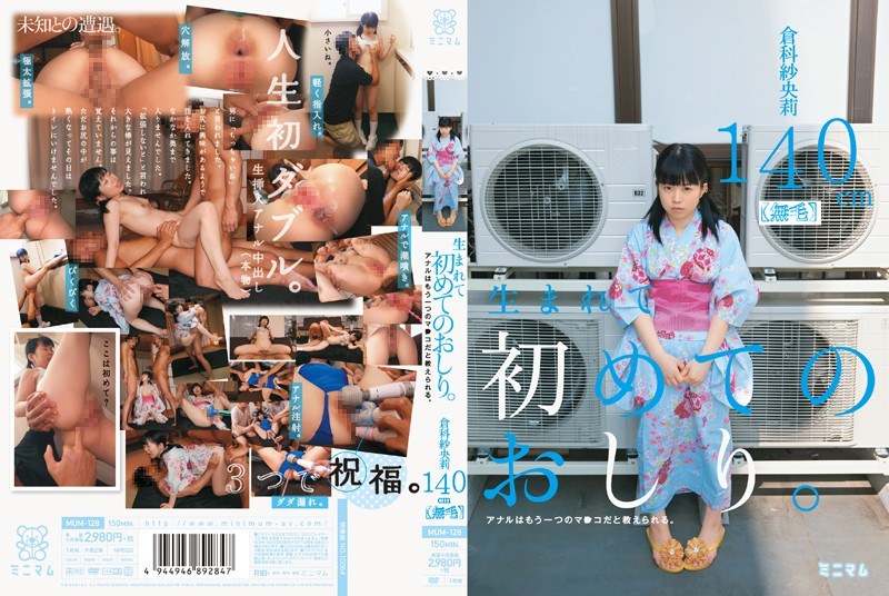 [MUM-128] 【モザイク破壊版】生まれて初めてのおしり。アナルはもう一つのマ○コだと教えられる。 倉科紗央莉 140cm（無毛）