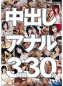 中出し アナル 3時間30分