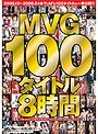 MVG100タイトル8時間